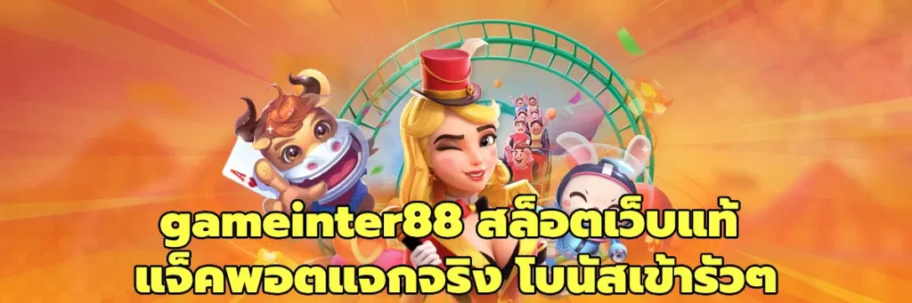 gameinter88 สล็อตเว็บแท้